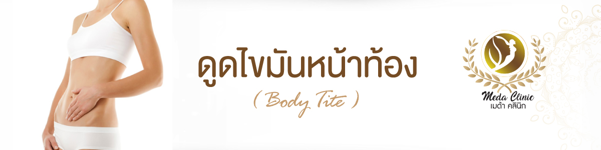 ดูดไขมันหน้าท้อง body tite