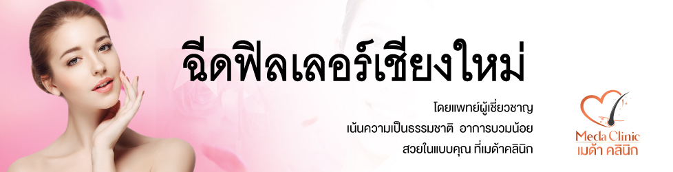 ฉีดฟิลเลอร์เชียงใหม่