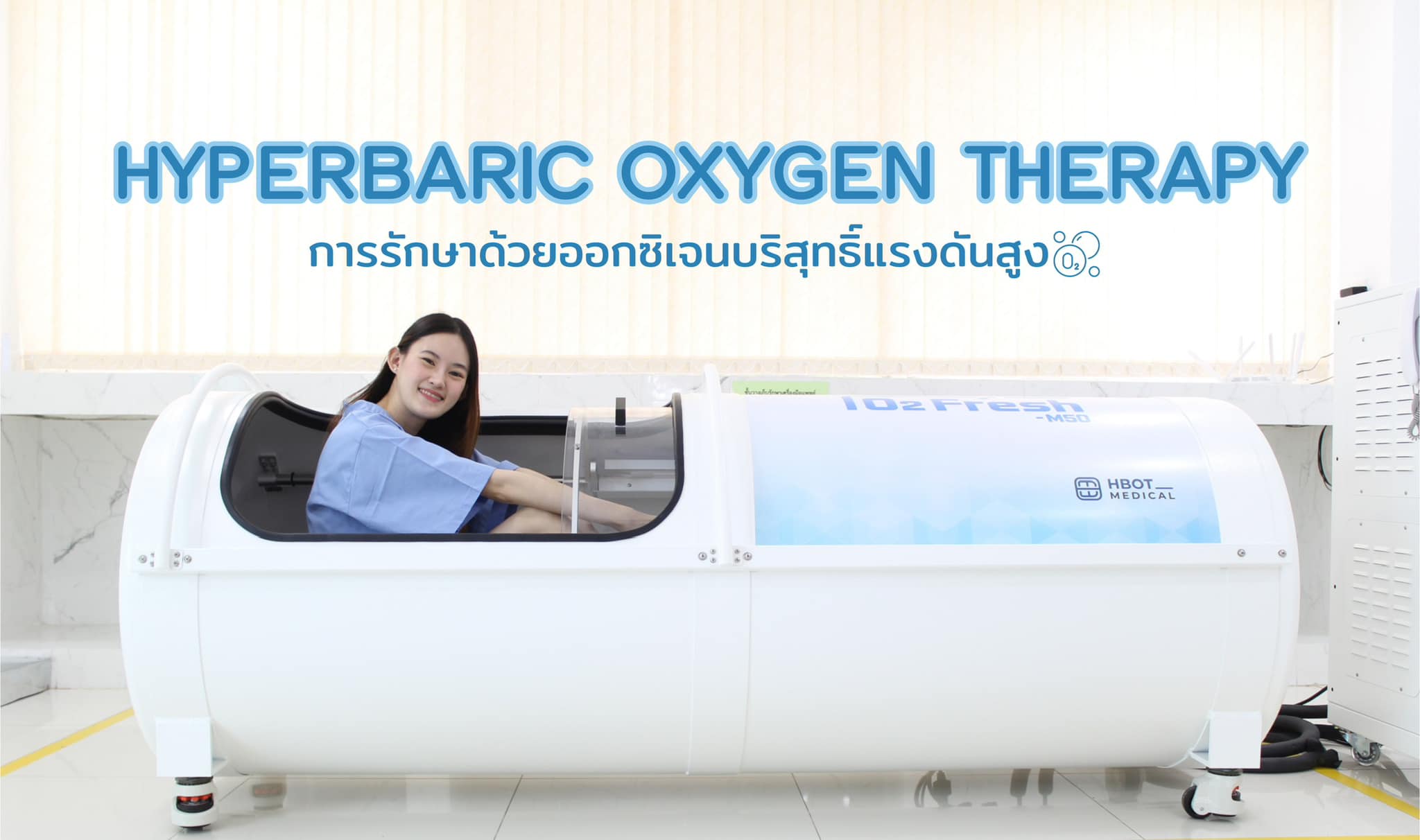 ออกซิเจนบำบัด Hyperbaric oxygen therapy (HBOT)