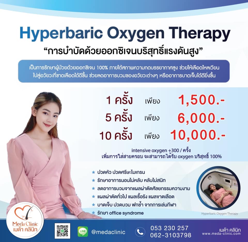 ราคา ออกซิเจนบำบัด hyperbaric oxygen therapy 