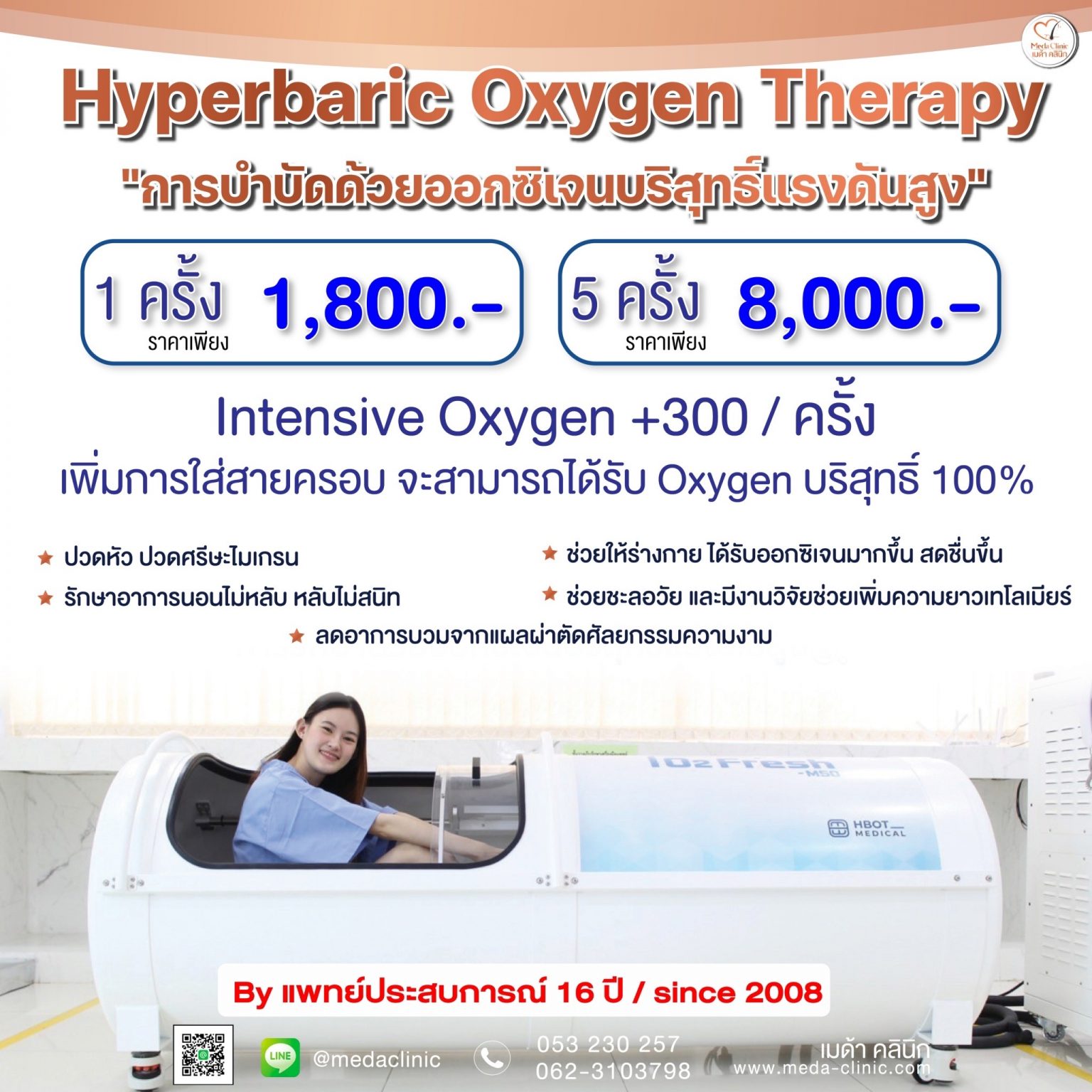 ออกซิเจนบำบัด Hyperbaric oxygen therapy (HBOT)