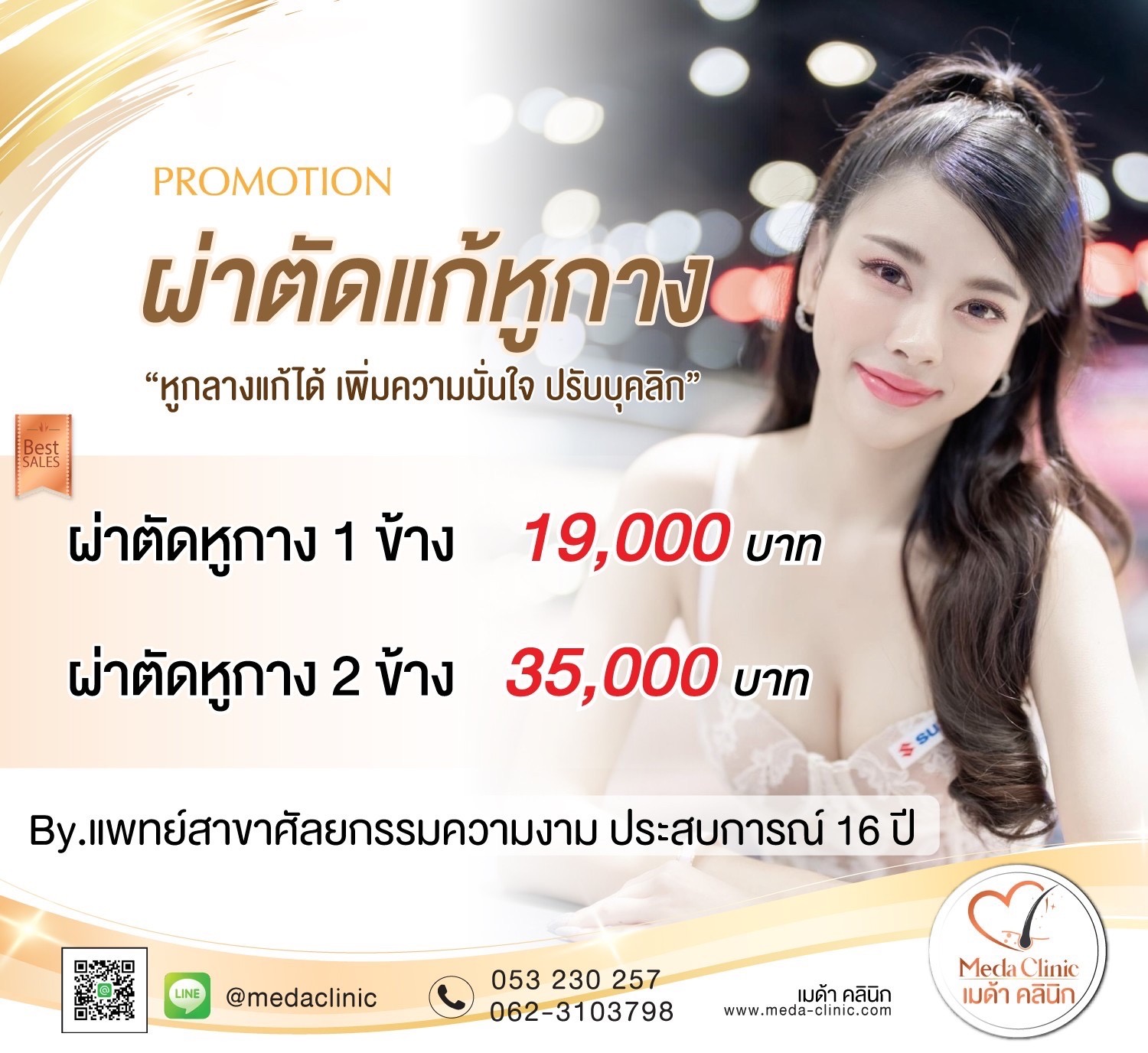 โปรโมชั่นผ่าตัดหูกาง