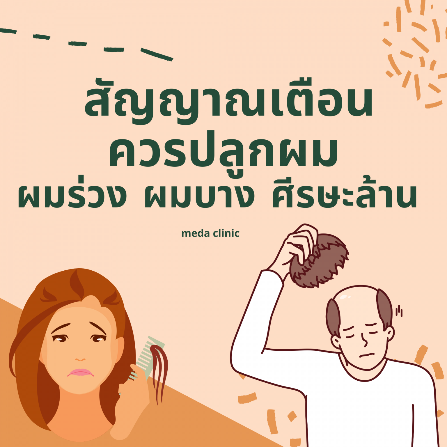 สัญญาณเตือนว่าควรปลูกผม