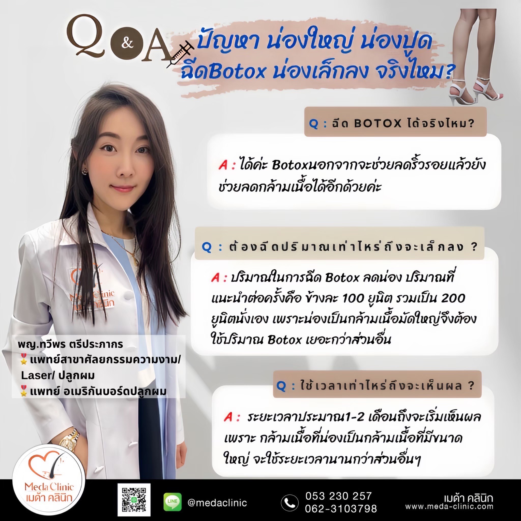 ฉีดโบท็อกซ์น่อง