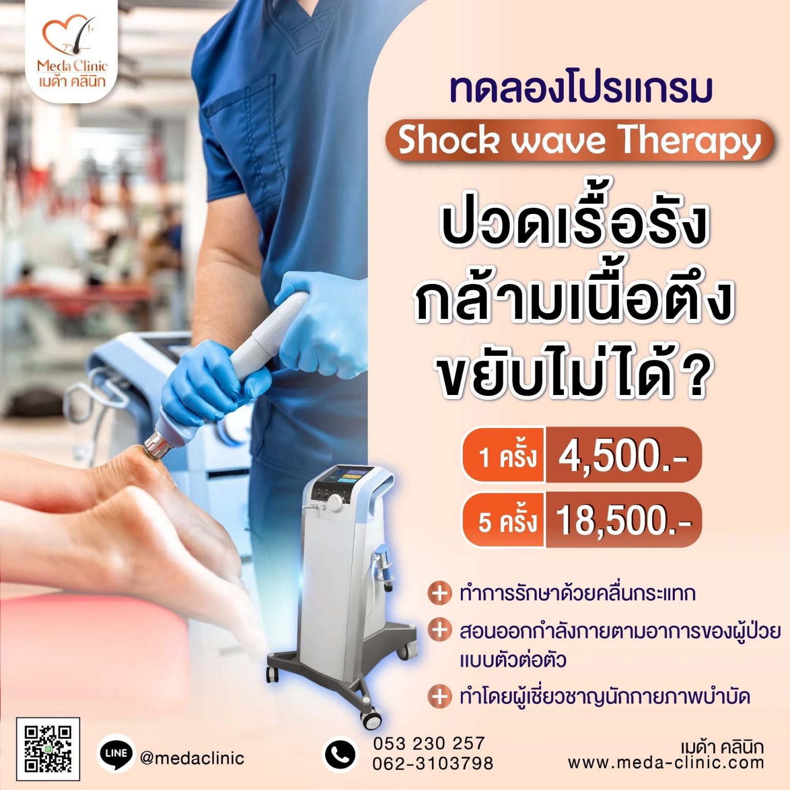 ปวดกล้ามเนื้อเรื้อรังเชียงใหม่