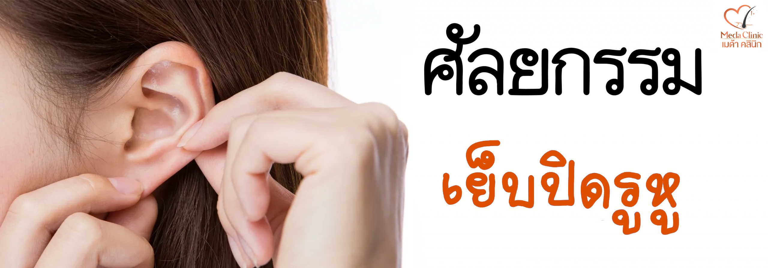 เย็บรูหู