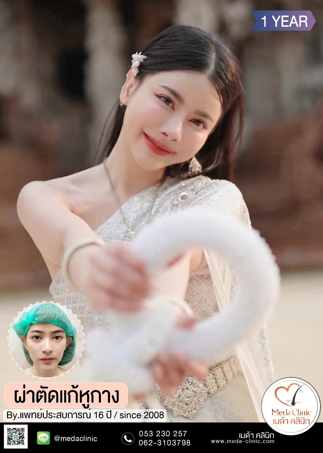 แก้หูกาง