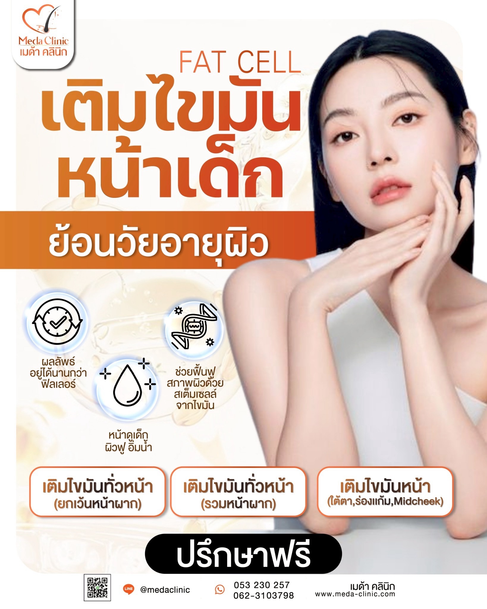 ฉีด fat หน้า เชียงใหม่