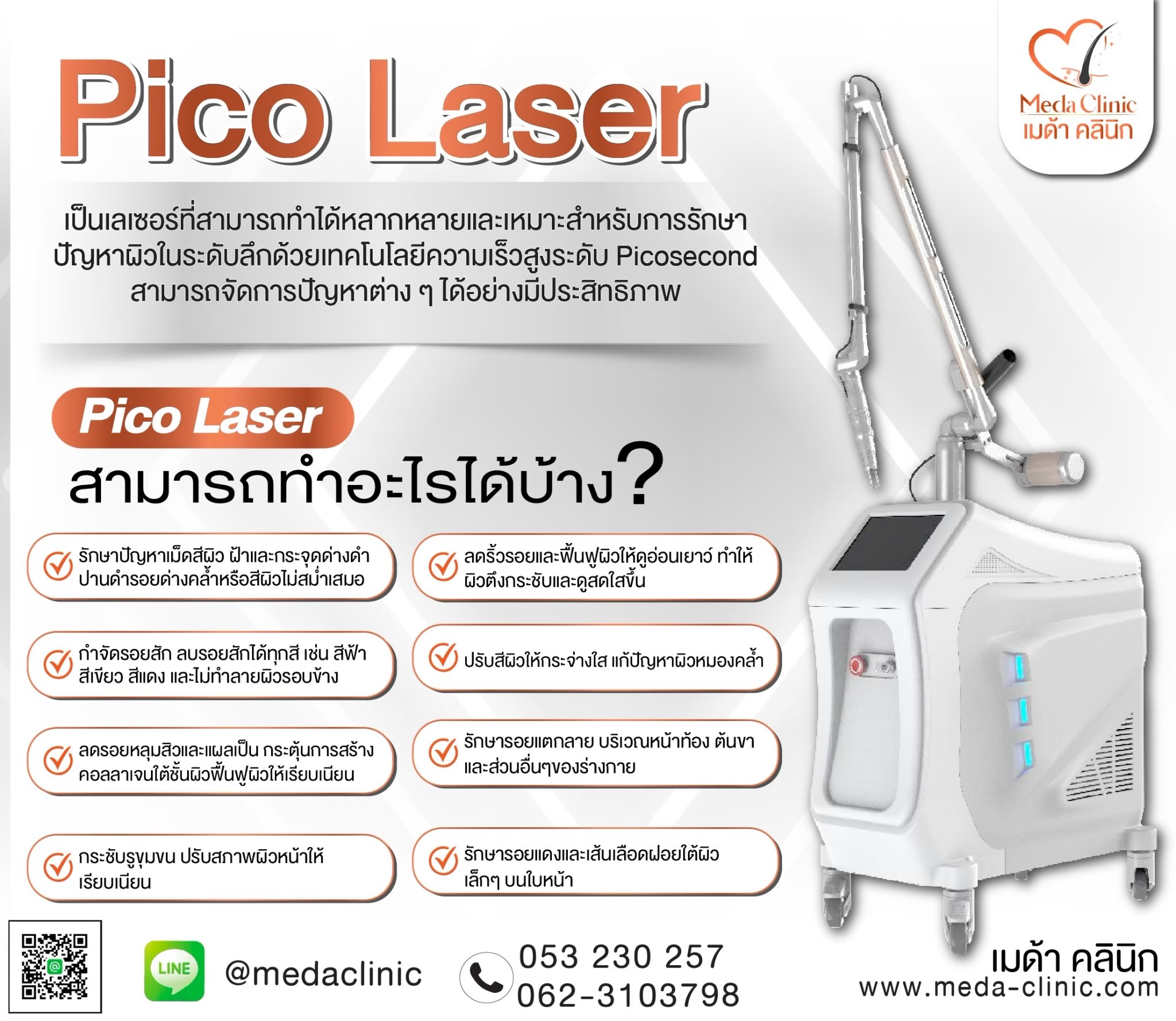 เลเซอร์ฝ้ากระที่ไหนดี