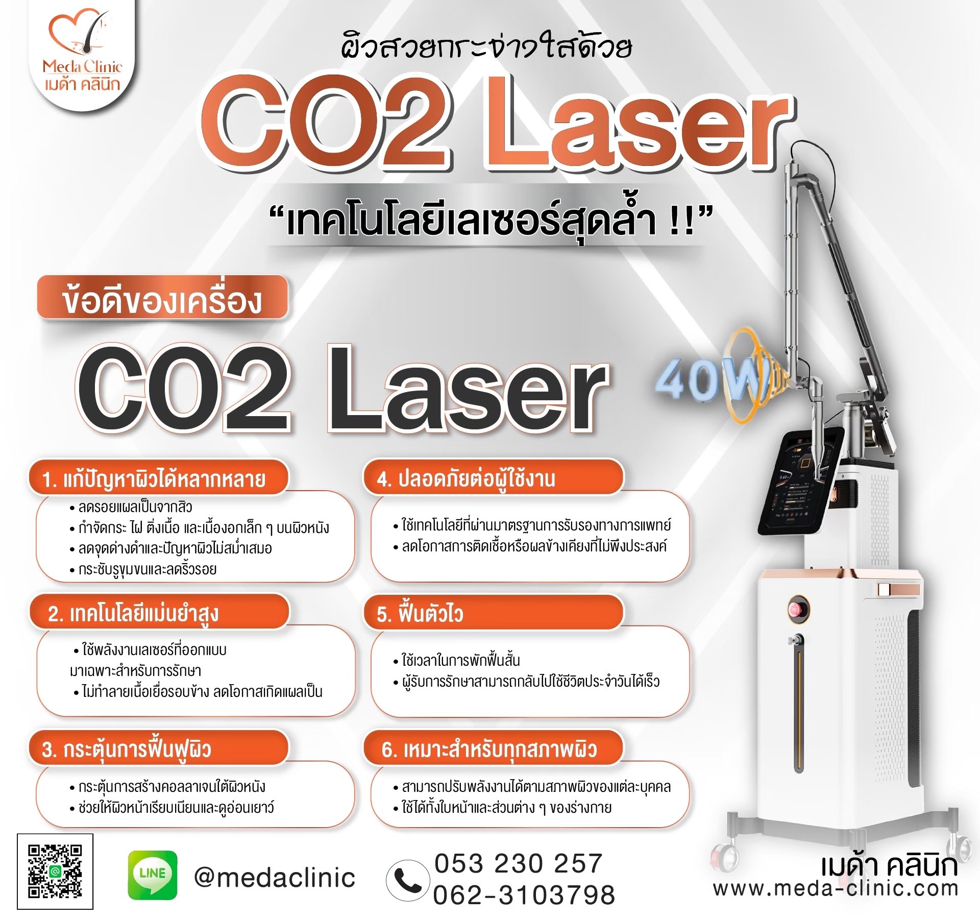 เลเซอร์ฝ้ากระที่ไหนดี