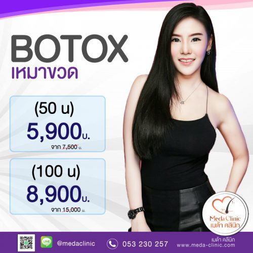 โปร botox